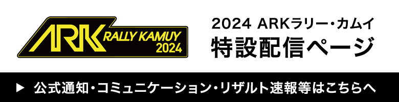 2024 arkラリー・カムイ 特設配信ページ