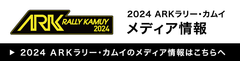2024 arkラリー・カムイ メディア情報